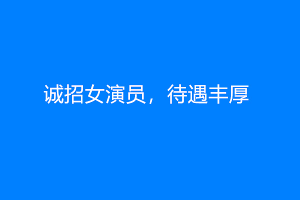 工作室招聘演员，有意者进！